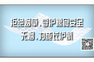 啊啊爽快操死我吧拒绝烟草，守护粮食安全